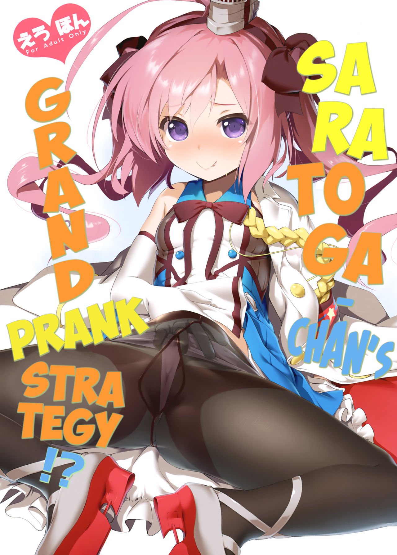 Saratoga-chan no Itazura Daisenryaku!?