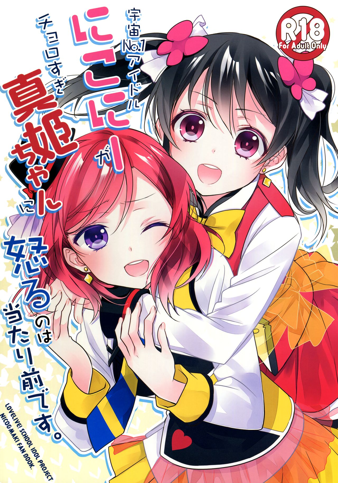 Uchuu No.1 Idol Nico-nii ga Choro Sugi Maki-chan ni Okoru no wa Atarimae desu.