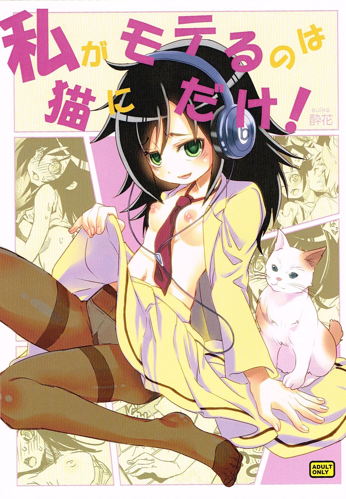 Watashi ga Moteru noha Neko ni dake!