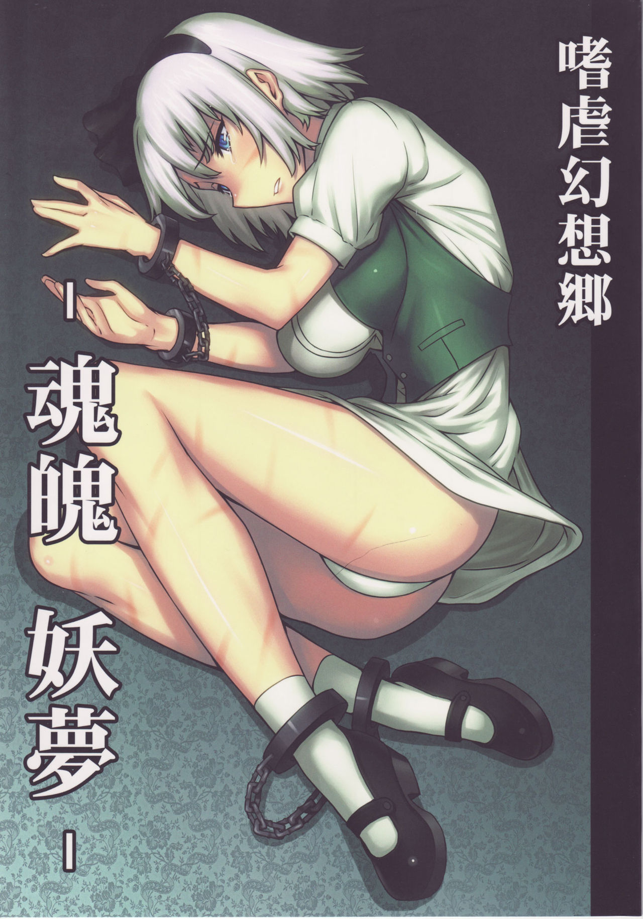 Shigyaku Gensoukyou -Konpaku Youmu-