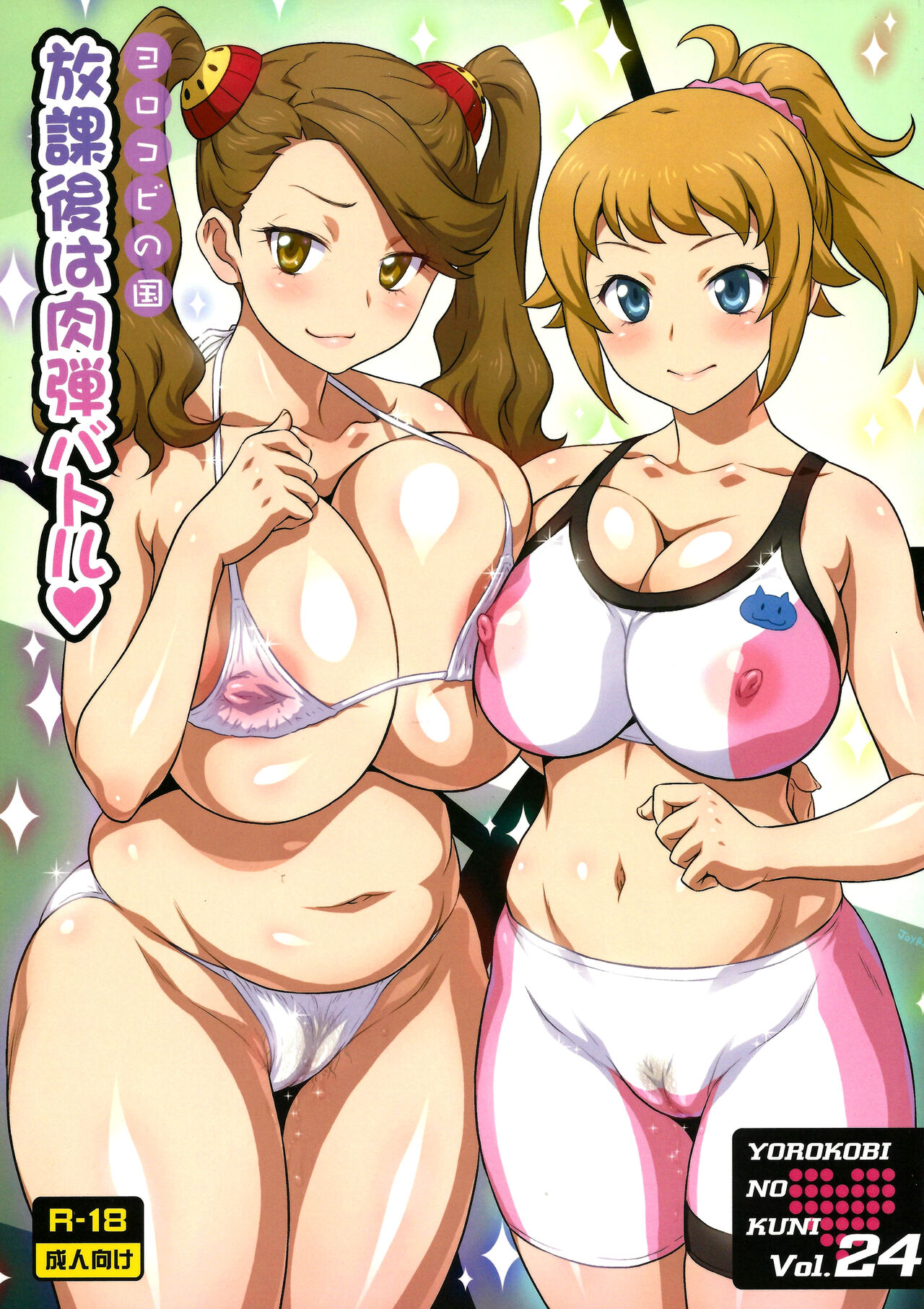 Yorokobi no Kuni Vol. 24 Houkago wa Nikudan Battle