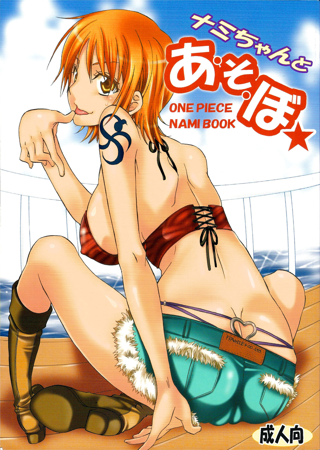 Nami-chan to ASOBO