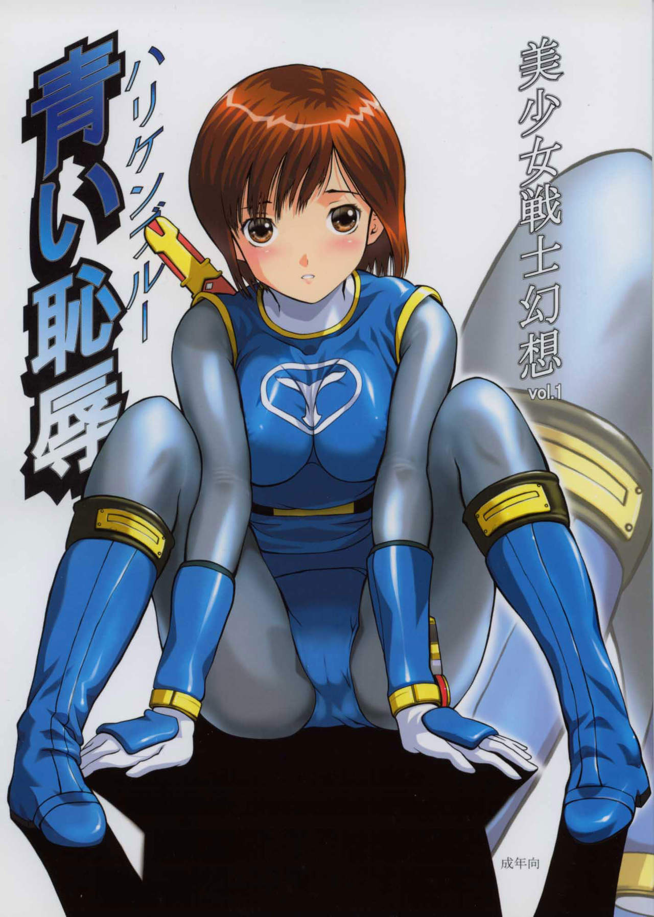 Bishoujo Senshi Gensou vol. 1 Harikenburou Aoi Chijoku