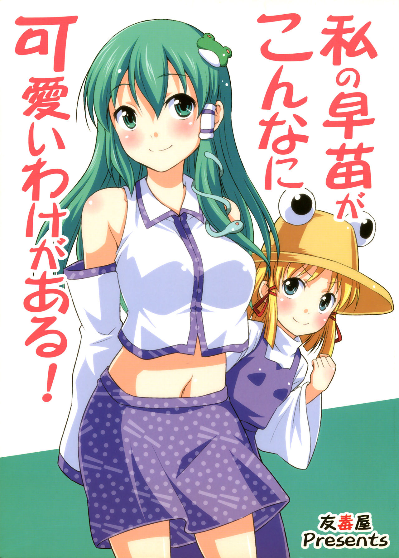 Watashi no Sanae ga Konna ni Kawaii Wake ga Aru!