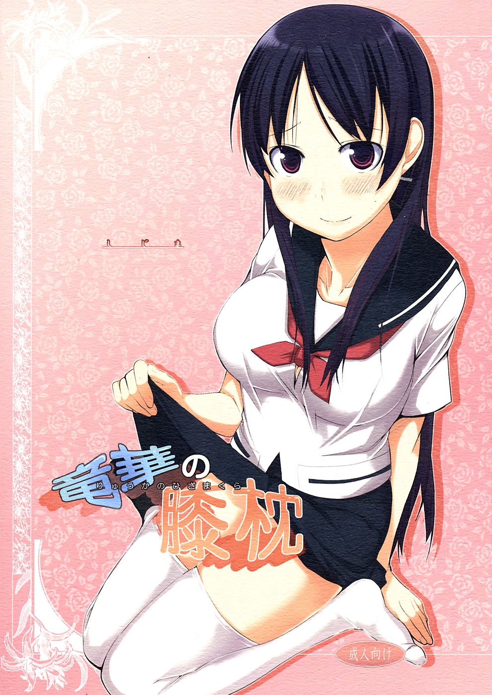 Ryuuka no Hizamakura