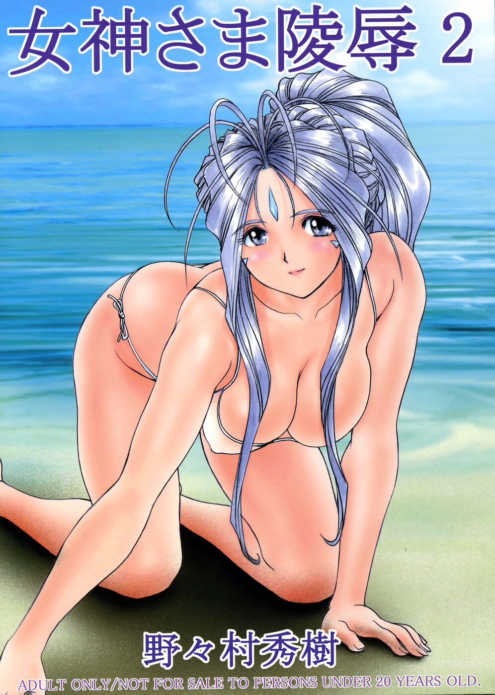 Megami-sama Ryoujoku 2