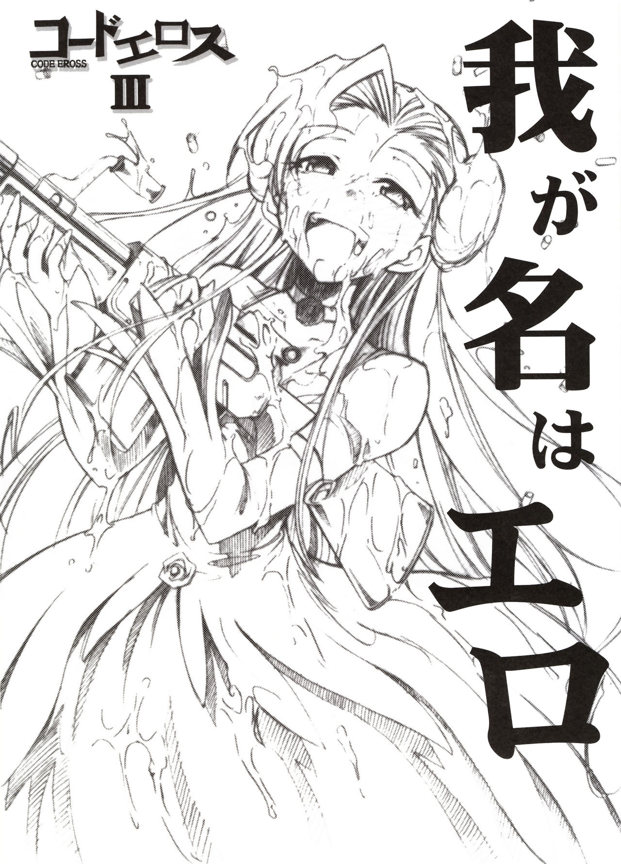 Code Eross III: Waga Na wa Ero