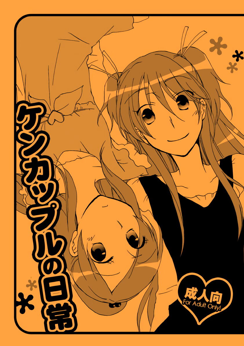 Kenkappuru no Nichijou