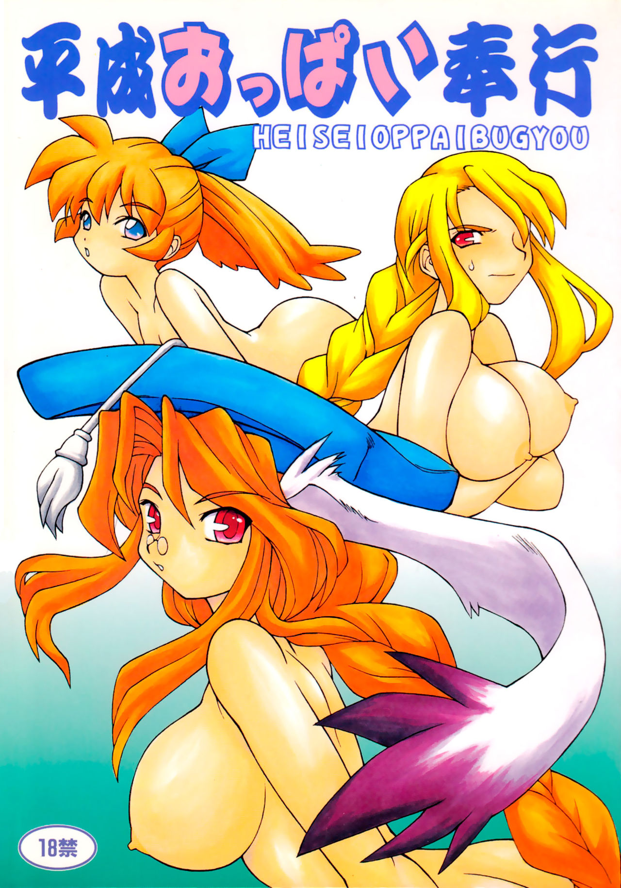 Heisei Oppai Bugyou