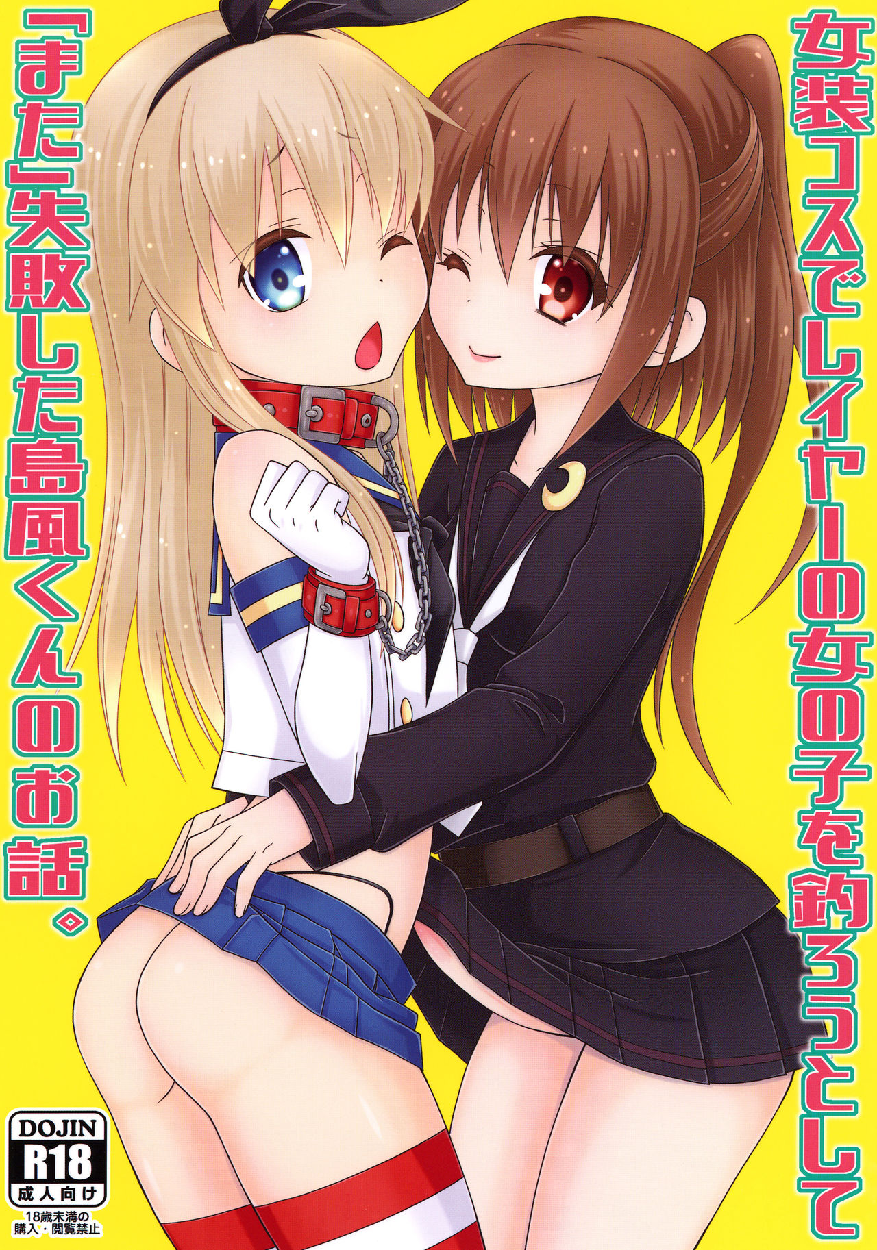 Josou Cos de Layer no Onnanoko o Tsurou toshite "Mata" Shippai Shita Shimakaze-kun no Ohanashi.