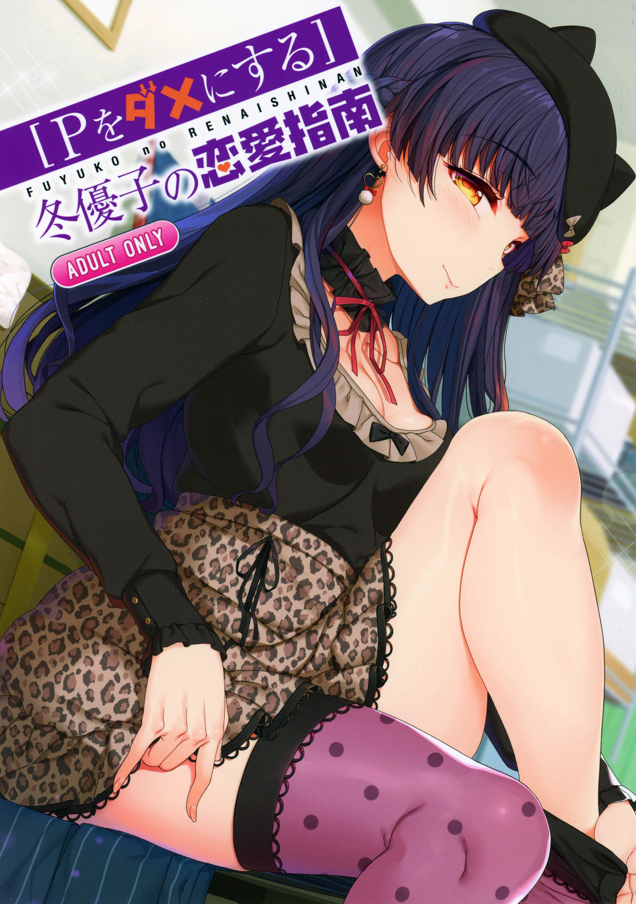 [P Dame ni Suru] Fuyuko no Renaishinan
