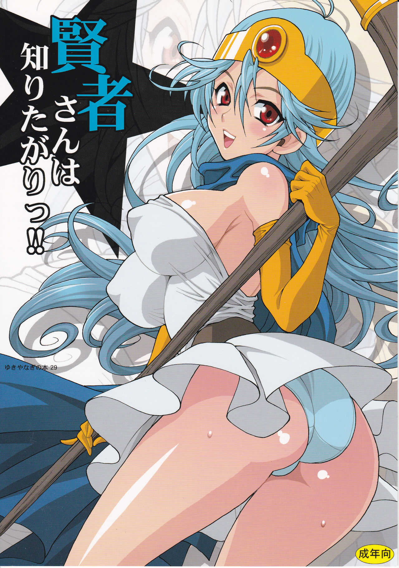 Yuki Yanagi no Hon 29 - Kenja-san wa Shiritagari!