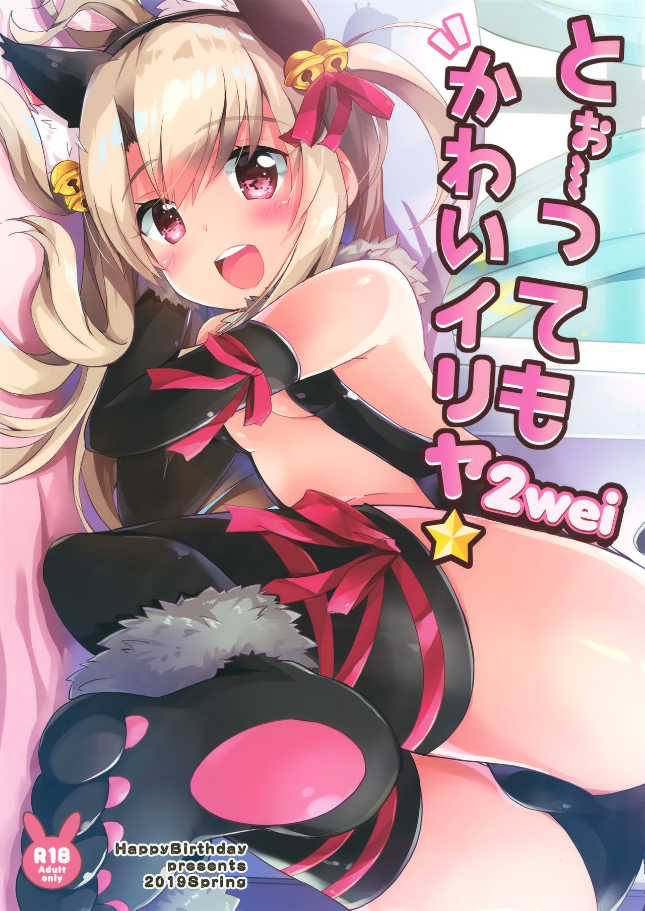 Too~ttemo Kawai Illya 2wei