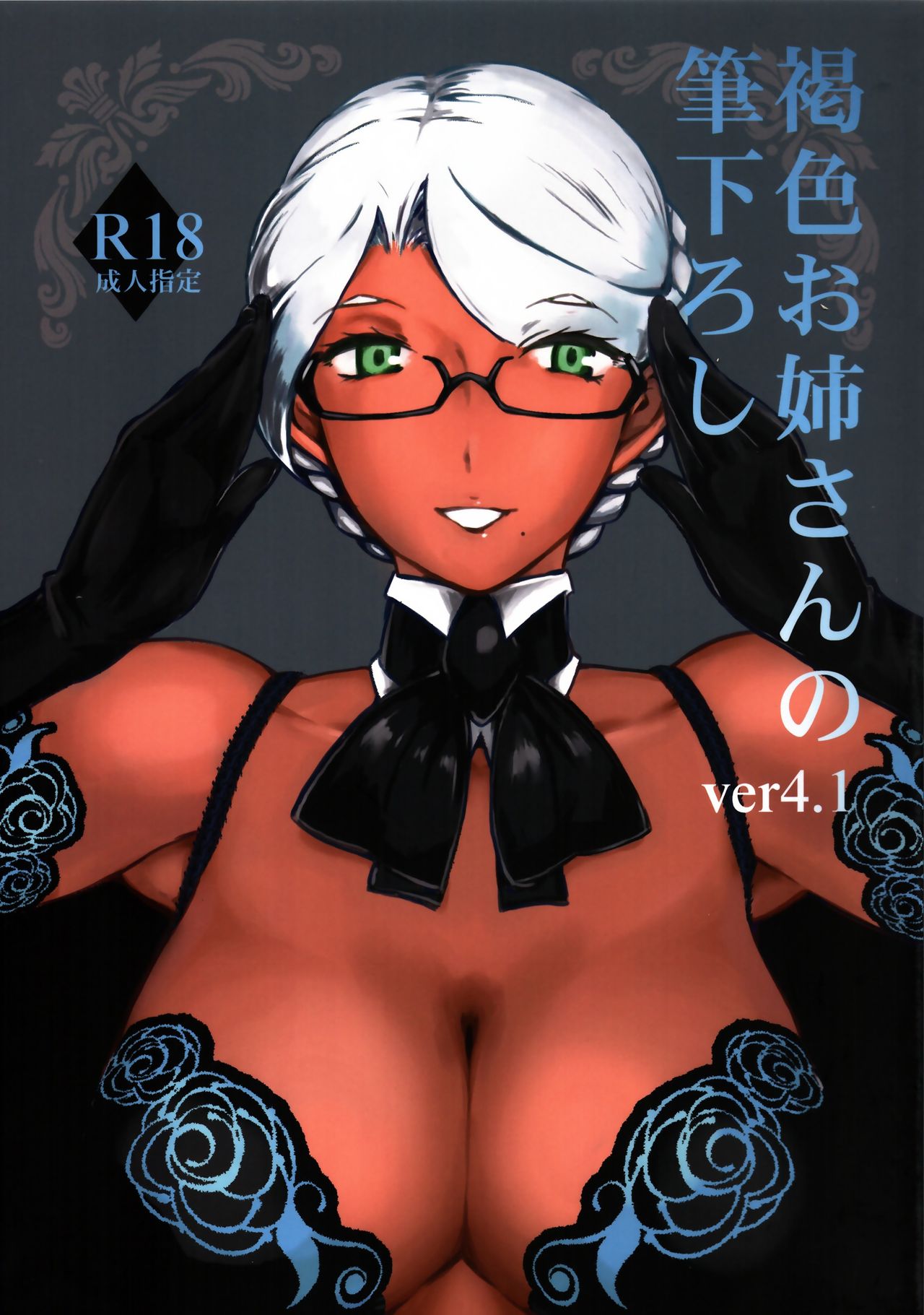 Kasshoku Oneesan no Fudeoroshi Ver. 4.1