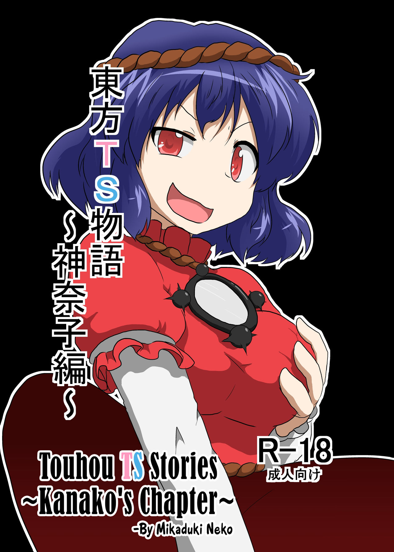 Touhou TS Monogatari ~Kanako Hen~