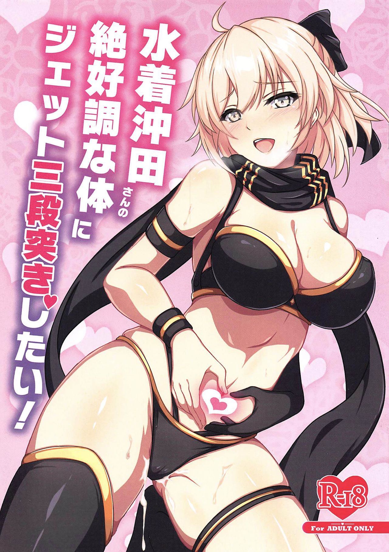 Mizugi Okita-san no Zekkouchou na Karada ni Jet Sandanzuki Shitai!