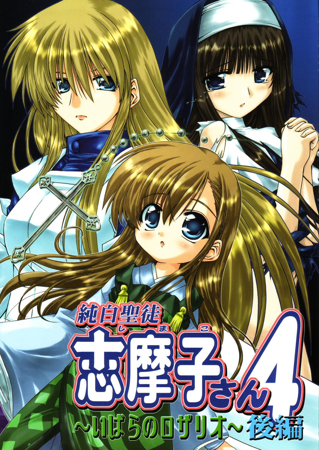 Junpaku Seito Shimako-san 4 ~Ibara no Rosario~ Kouhen