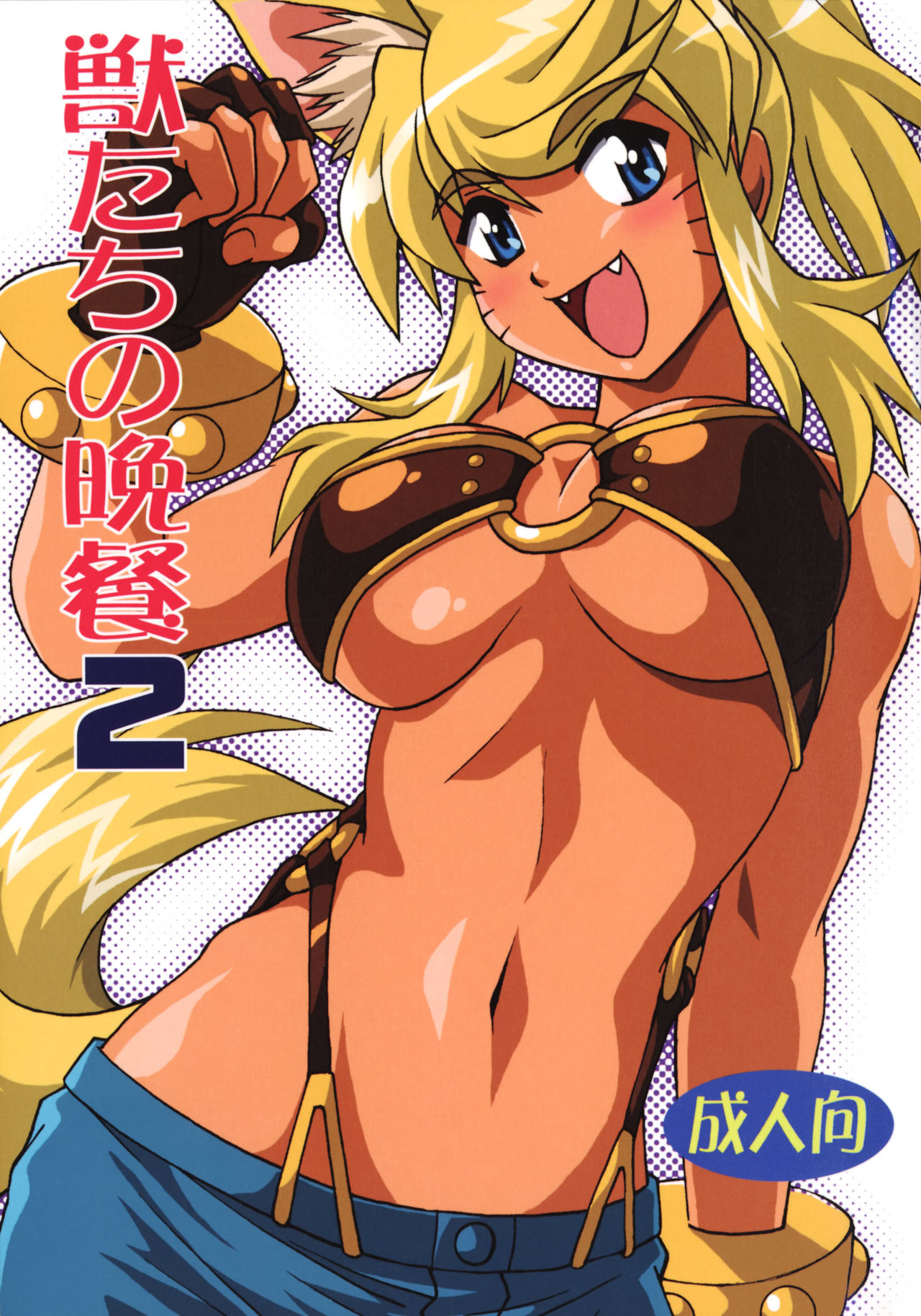 Kemono-tachi no Bansan 2