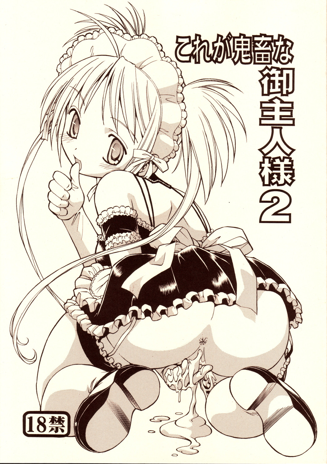 Kore ga Kichiku na Goshujin-sama 2