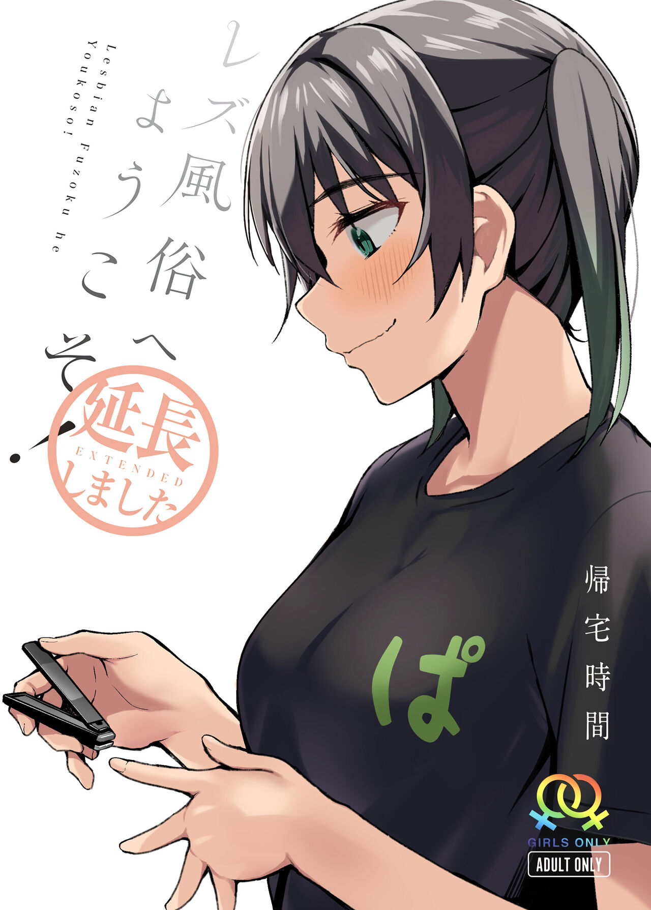 Lesbian Fuzoku he Youkoso! ~Enchou Shimashita~