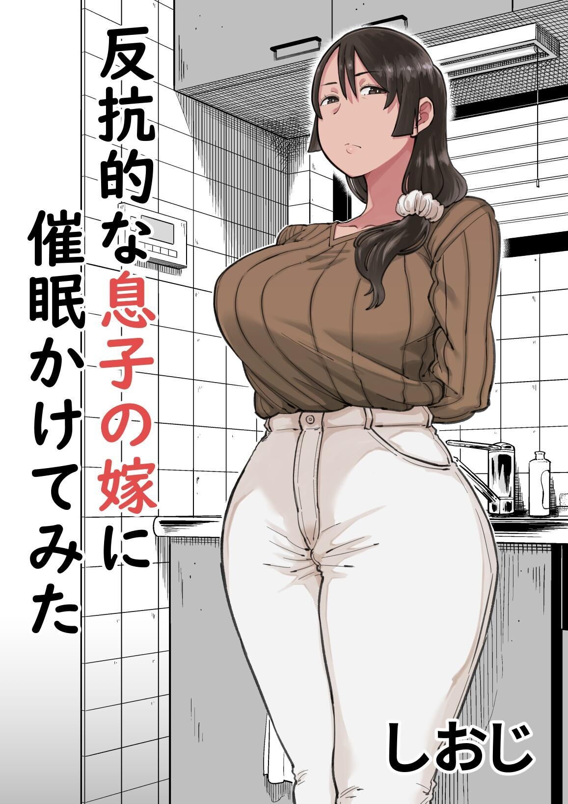 Hankouteki na Musuko no Yome ni Saimin Kakete mita by Shioji - 50307 -  Read hentai Doujinshi online for free at HentaiRead