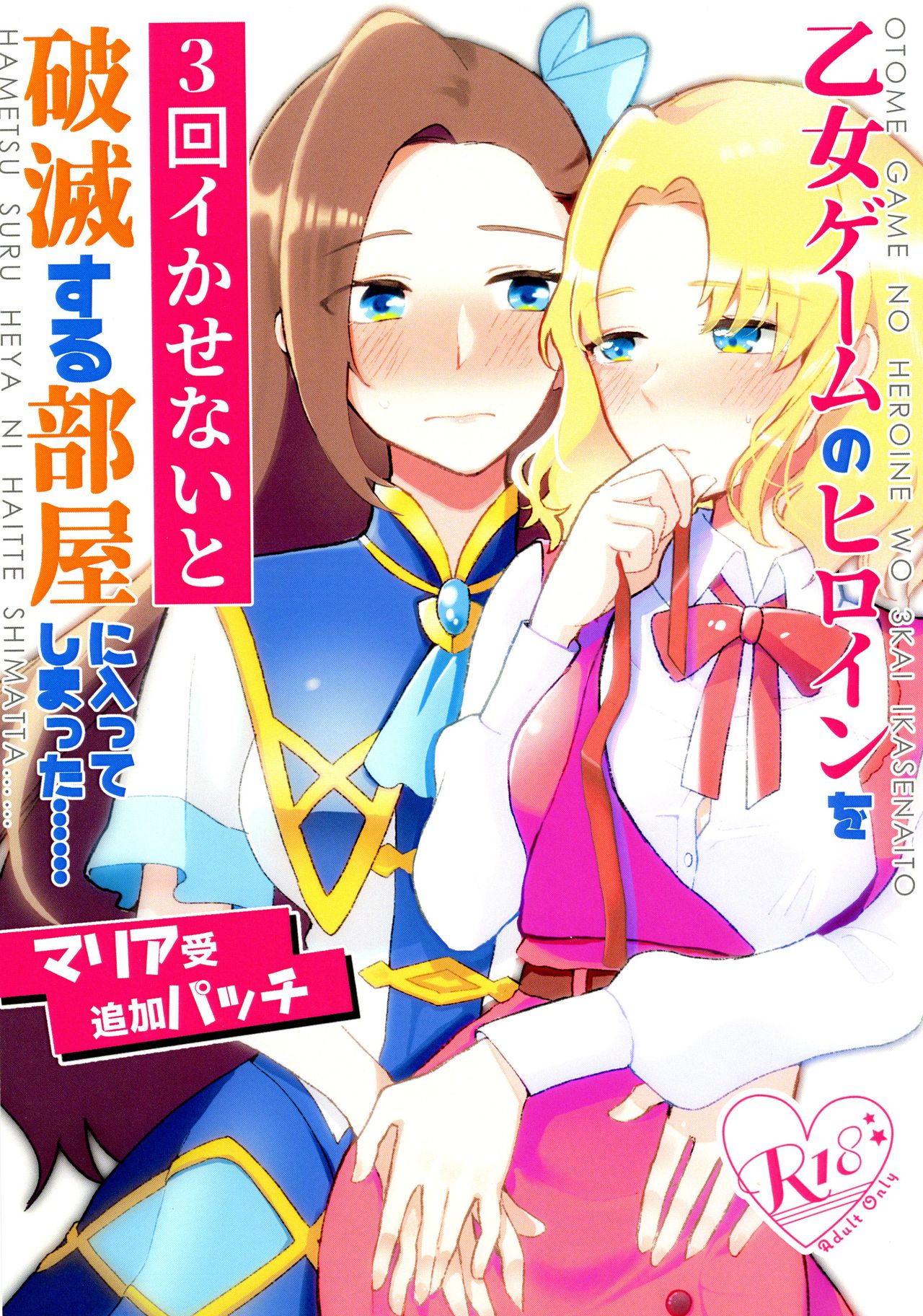 Otome Game no Heroine wo 3kai Ikasenaito Hametsu suru Heya ni Haitte Shimatta Maria Uke Tsuika Patchi