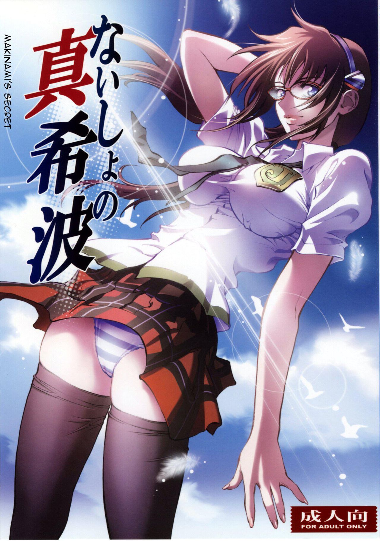 Naisho no Makinami