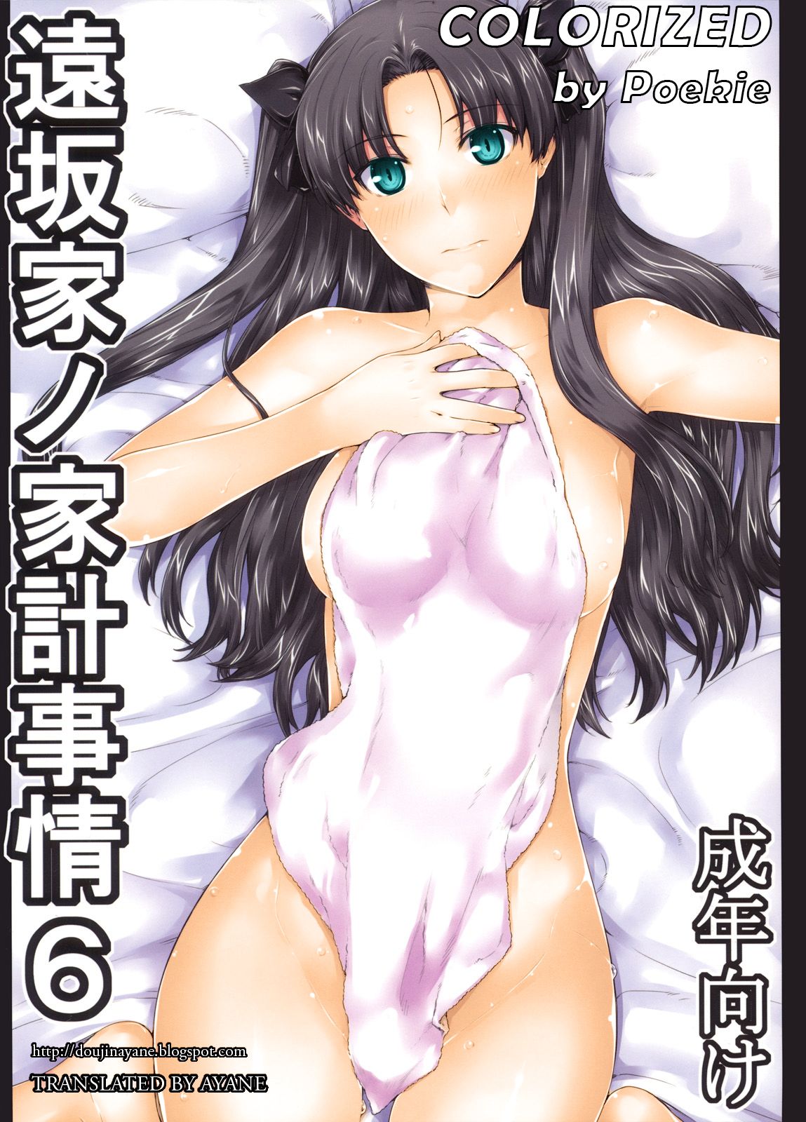 Tohsaka-ke no Kakei Jijou 6 - Colorized