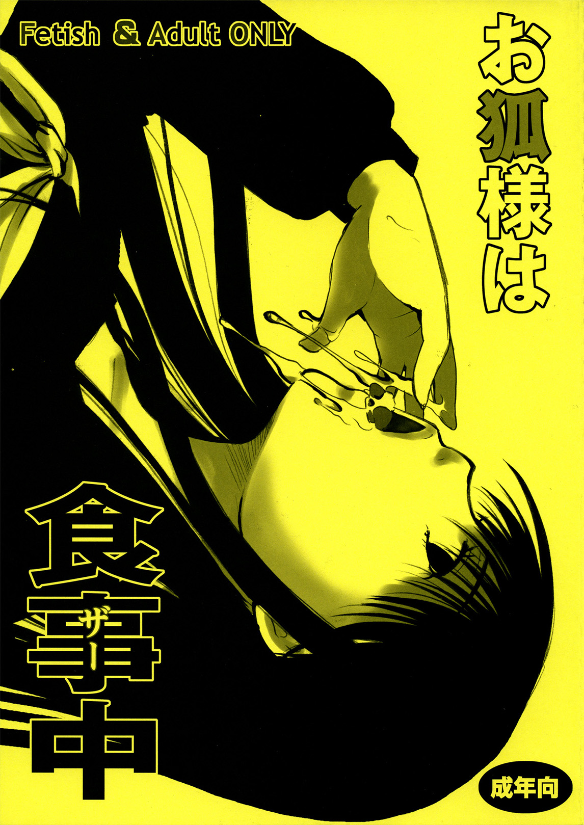 Okitsune-sama wa Shokujichuu