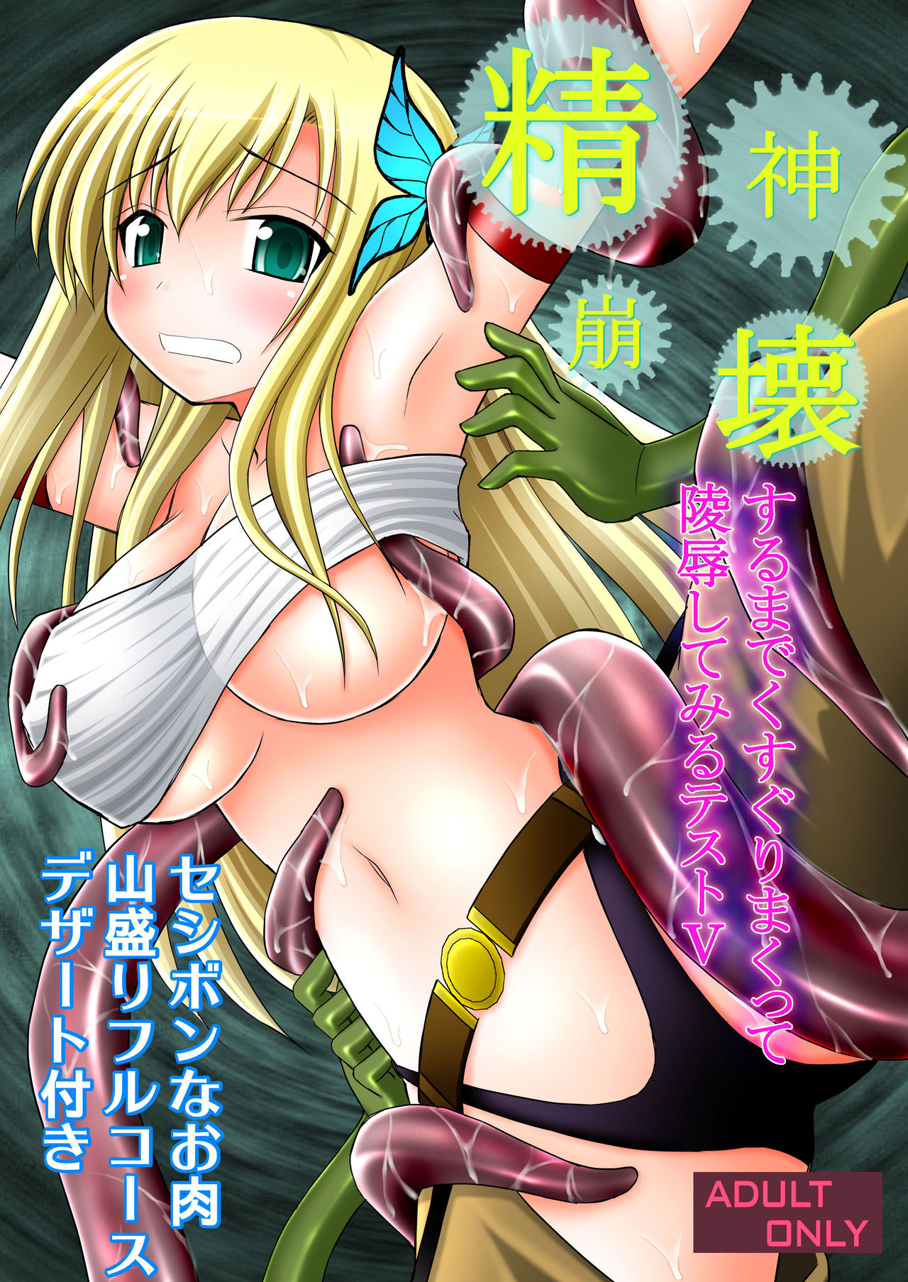 Seishin Houkai suru made Kusuguri Makutte Ryoujoku Shite Miru Test V