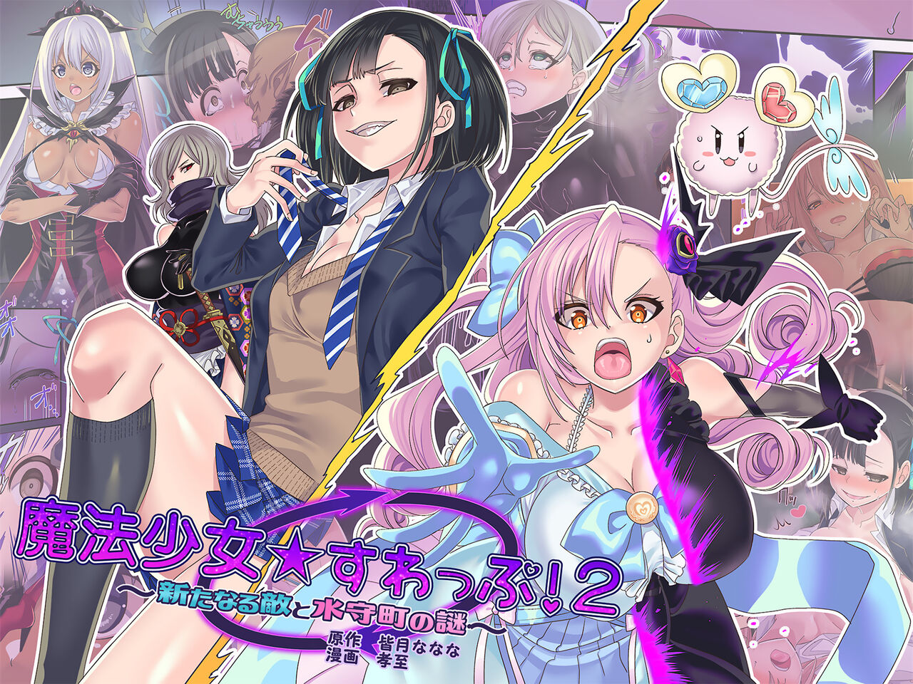Mahou Shoujo Swap! 2 ~Aratanaru Teki to Mitomorimachi no Nazo~