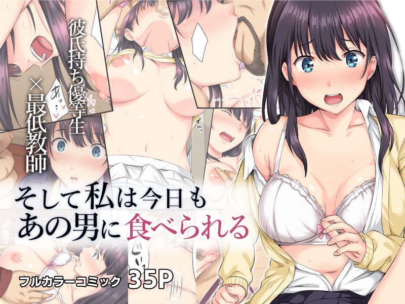 Soshite Watashi wa Kyou mo Ano Otoko ni Taberareru