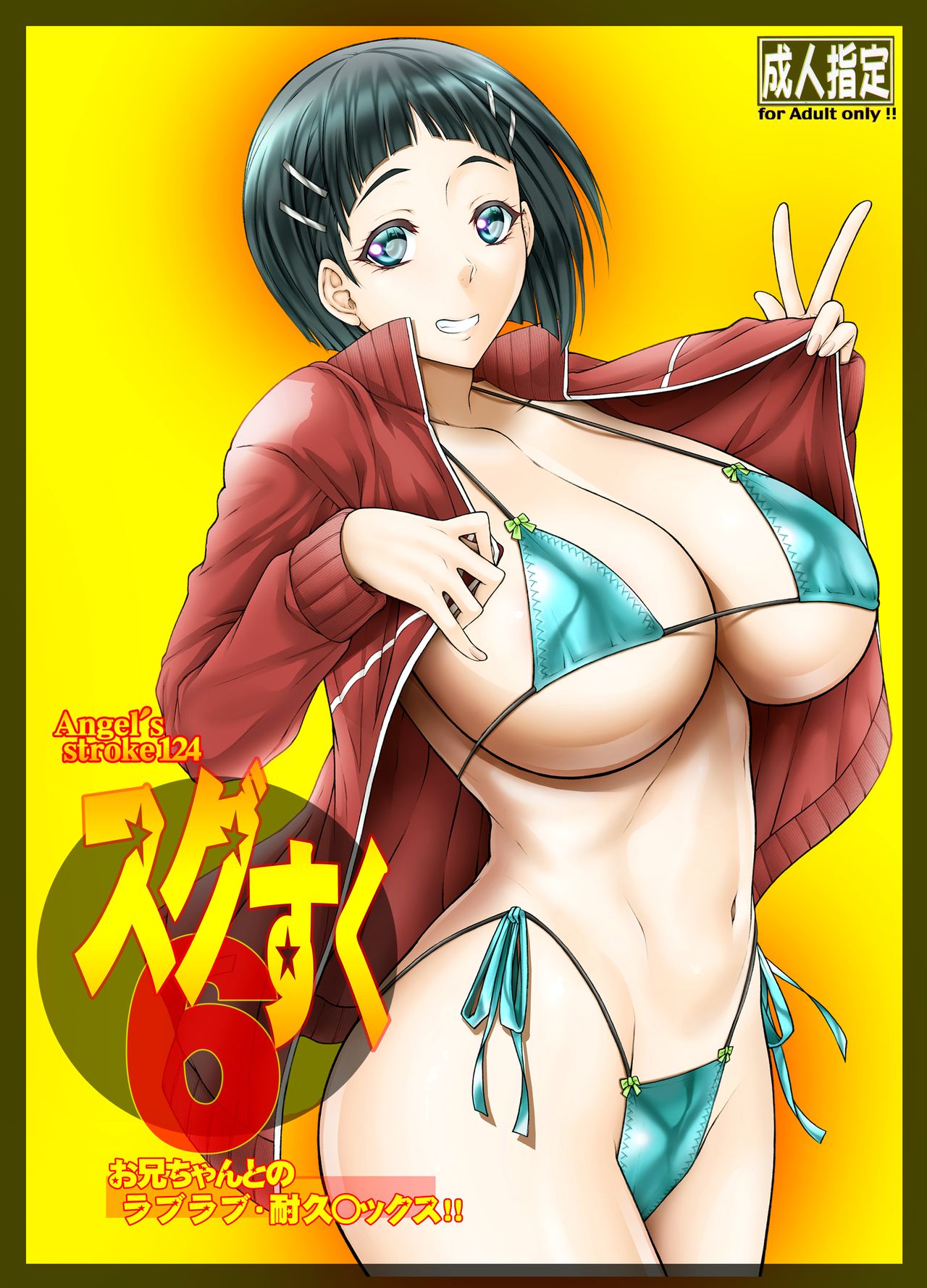 Angel's stroke 124 Sugu Suku 6 - Onii-chan to no Love Love Taikyuu Sex