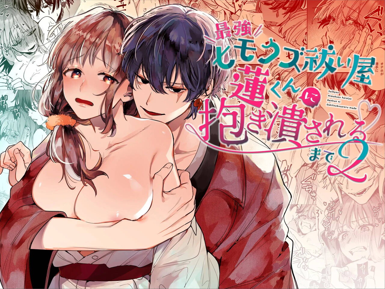 Saikyou Himokuzu Haraiya Ren-kun ni Dakitsubusareru made 2