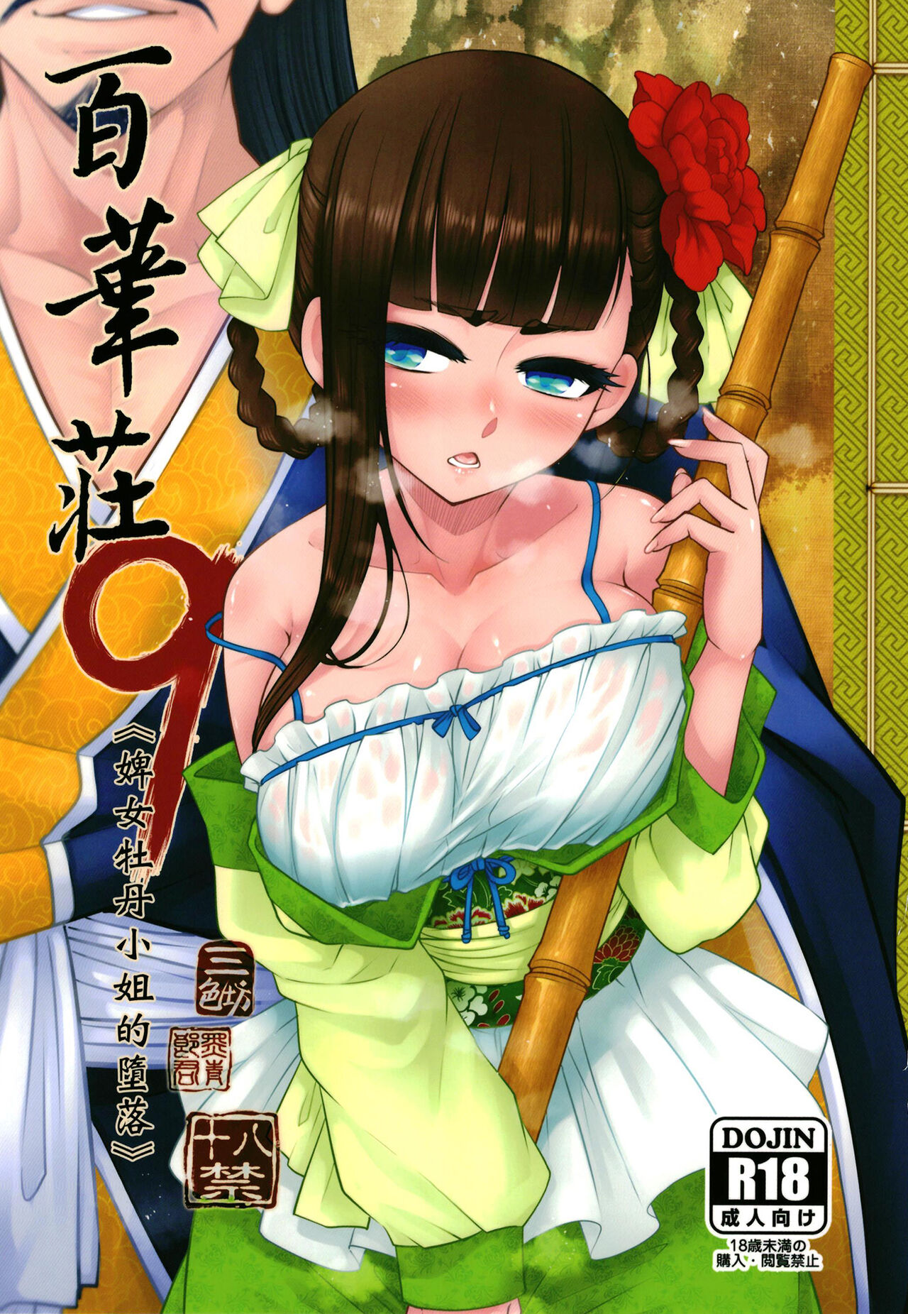 Hyakkasou9 《Zoku Gejo Botan no Daraku》