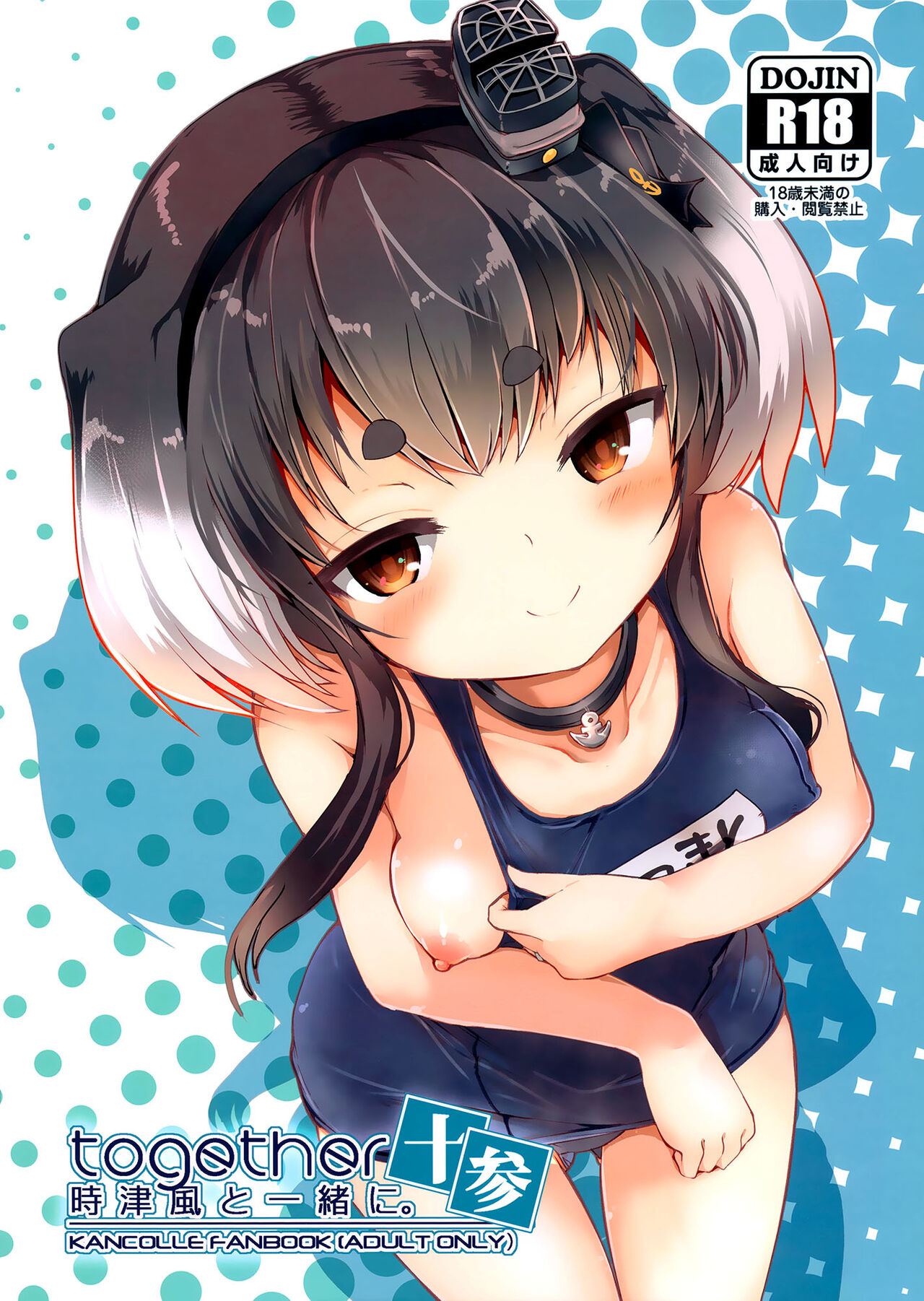Tokitsukaze to Issho ni. Juusan