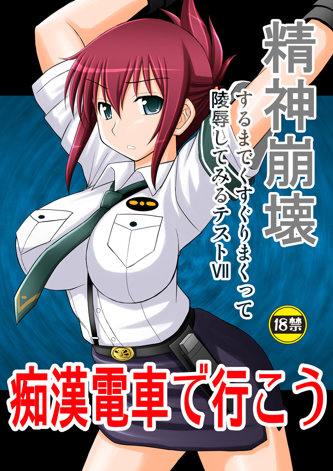 Seishin Houkai suru made Kusuguri Makutte Ryoujoku Shite Miru Test VII ~Chikan Densha de Ikou~