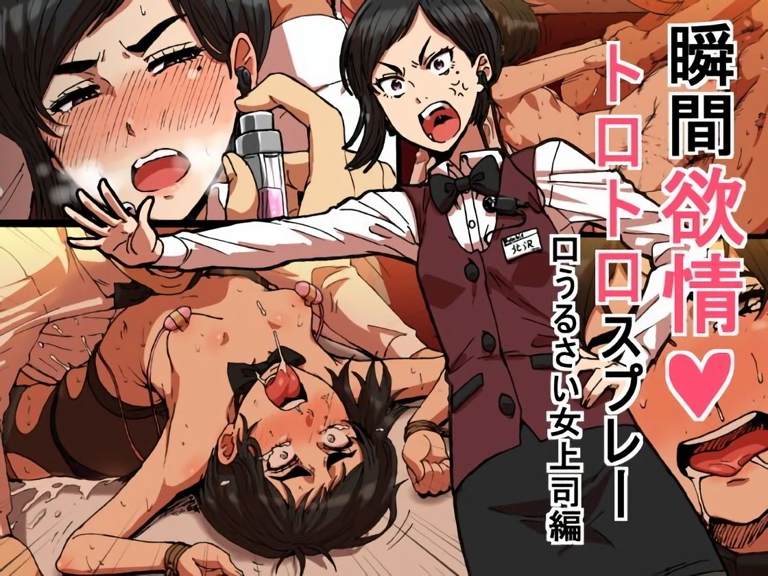 Shunkan Yokujou ToroToro Spray [Kuchiurusai Onna Joushi Hen]