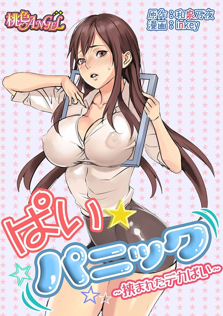 Pai☆Panic ~Hasamareta Dekapai~