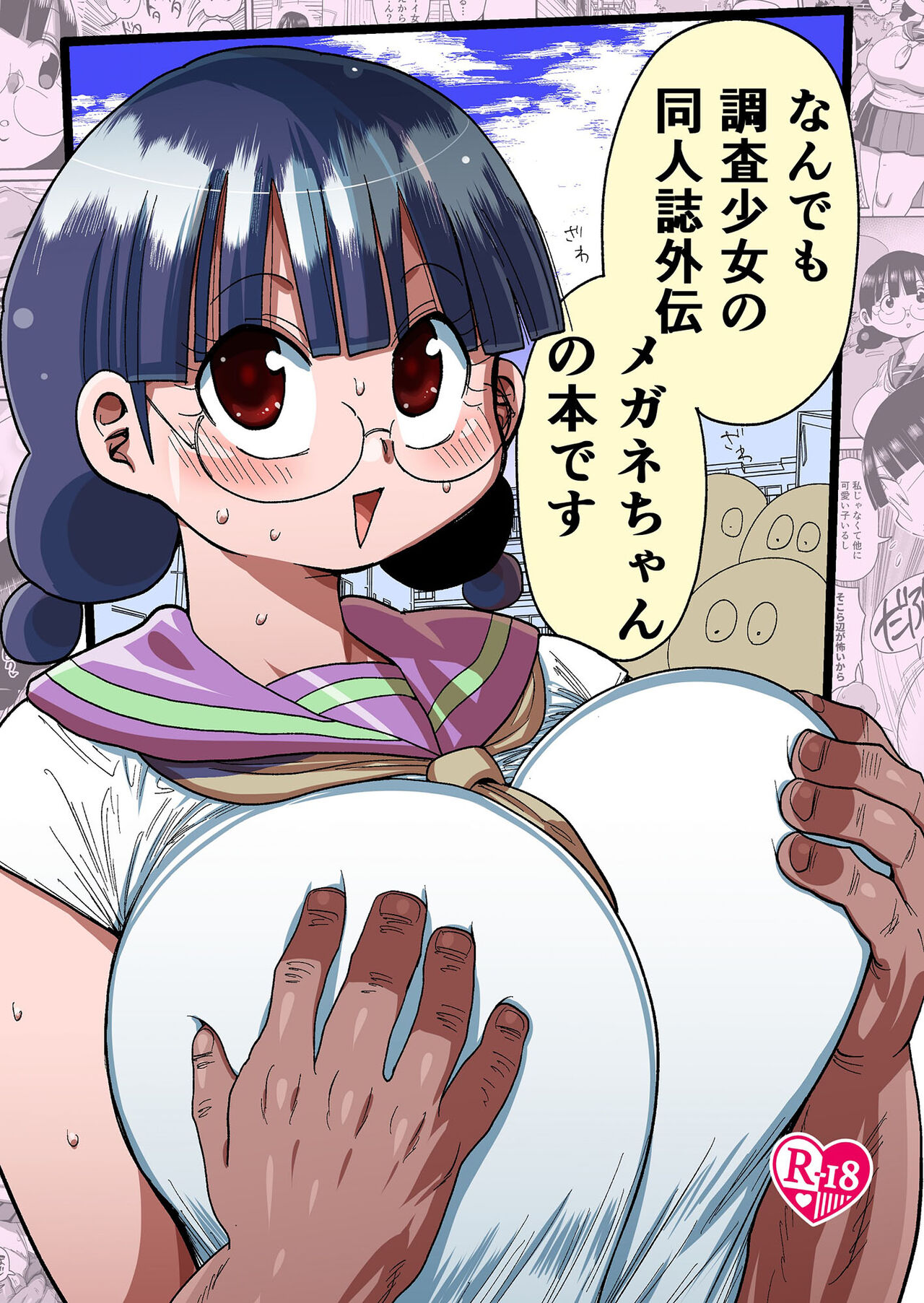 Nandemo Chousa Shoujo no Doujinshi Gaiden Megane-chan no Hon desu
