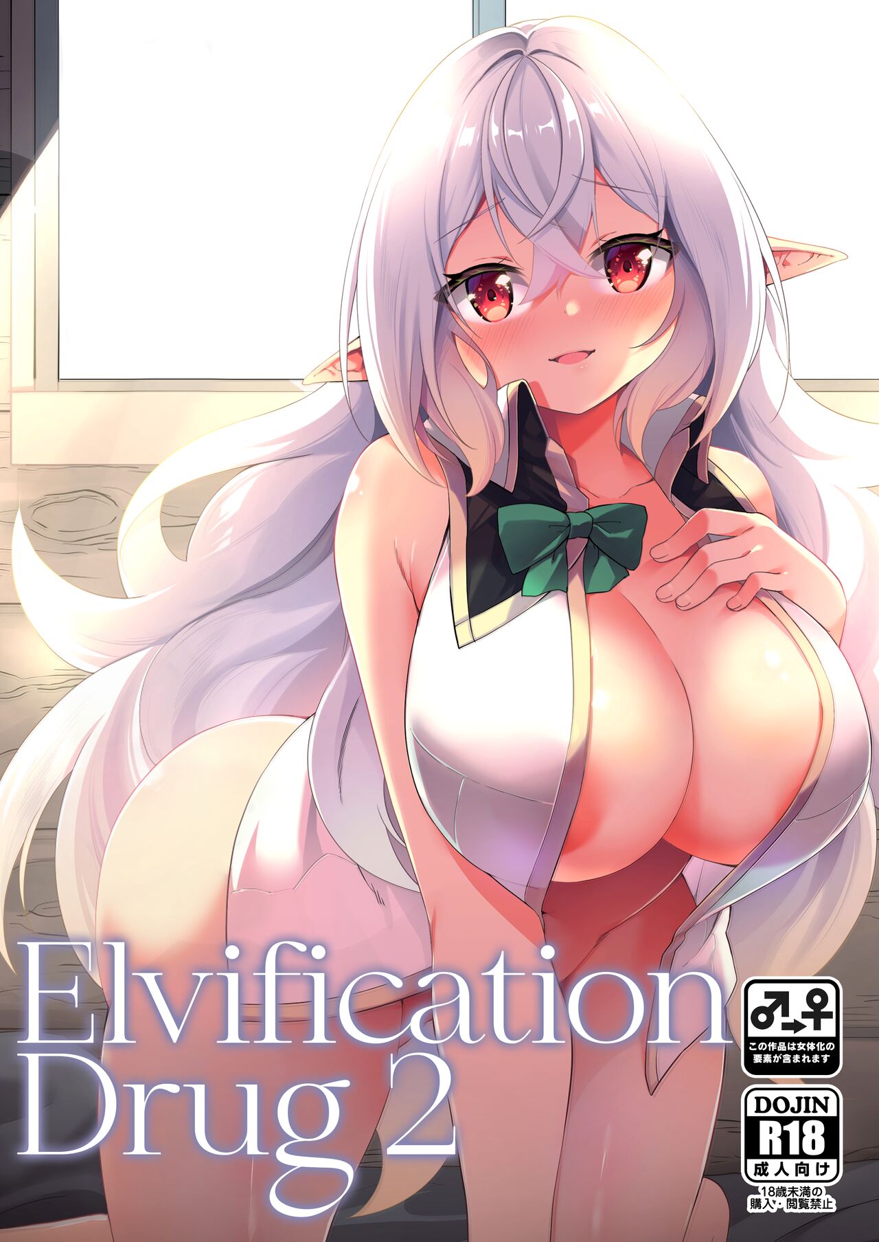 Elf-ka no Kusuri 2