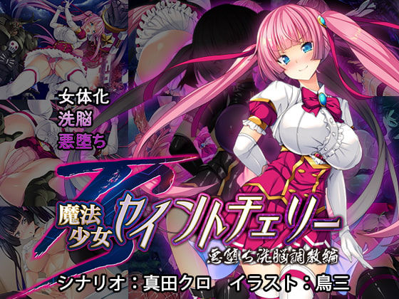 TS Mahou Shoujo Saint Cherry Kuppuku no Akuochi Sennou Choukyou Hen