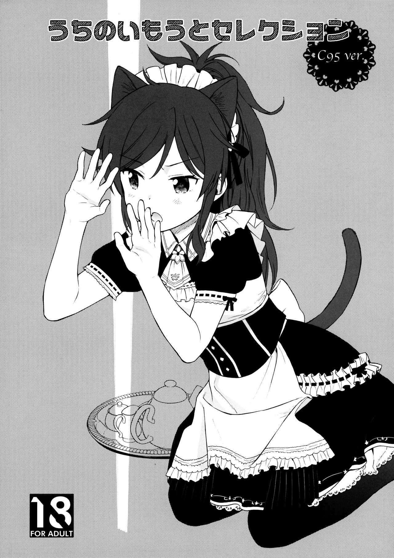 Uchi no Imouto Selection C95 ver.