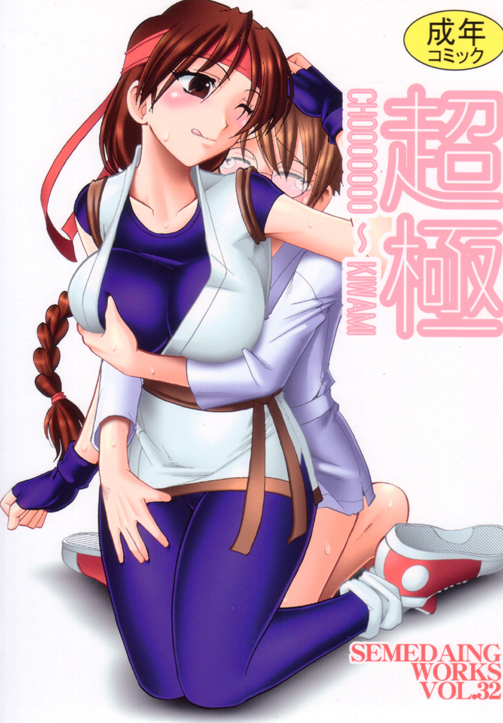 SEMEDAIN G WORKS VOL. 32 - CHOOOOOOO~KIWAMI