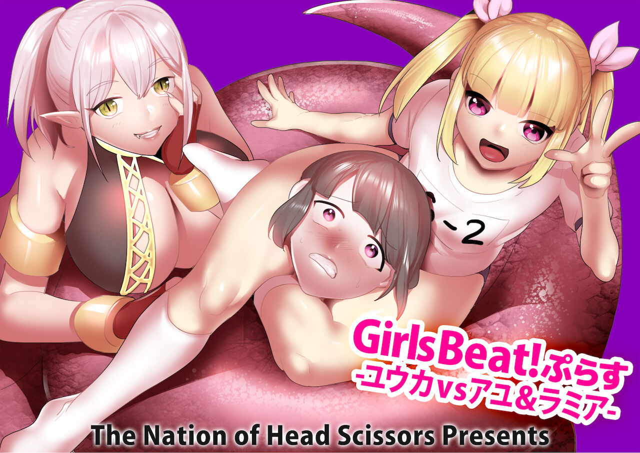 Girls Beat! Plus -Yuuka vs Ayu & Lamia-