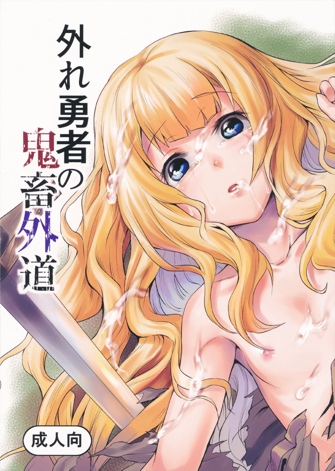 Hazure Yuusha no Kichiku Gedou - Colorized