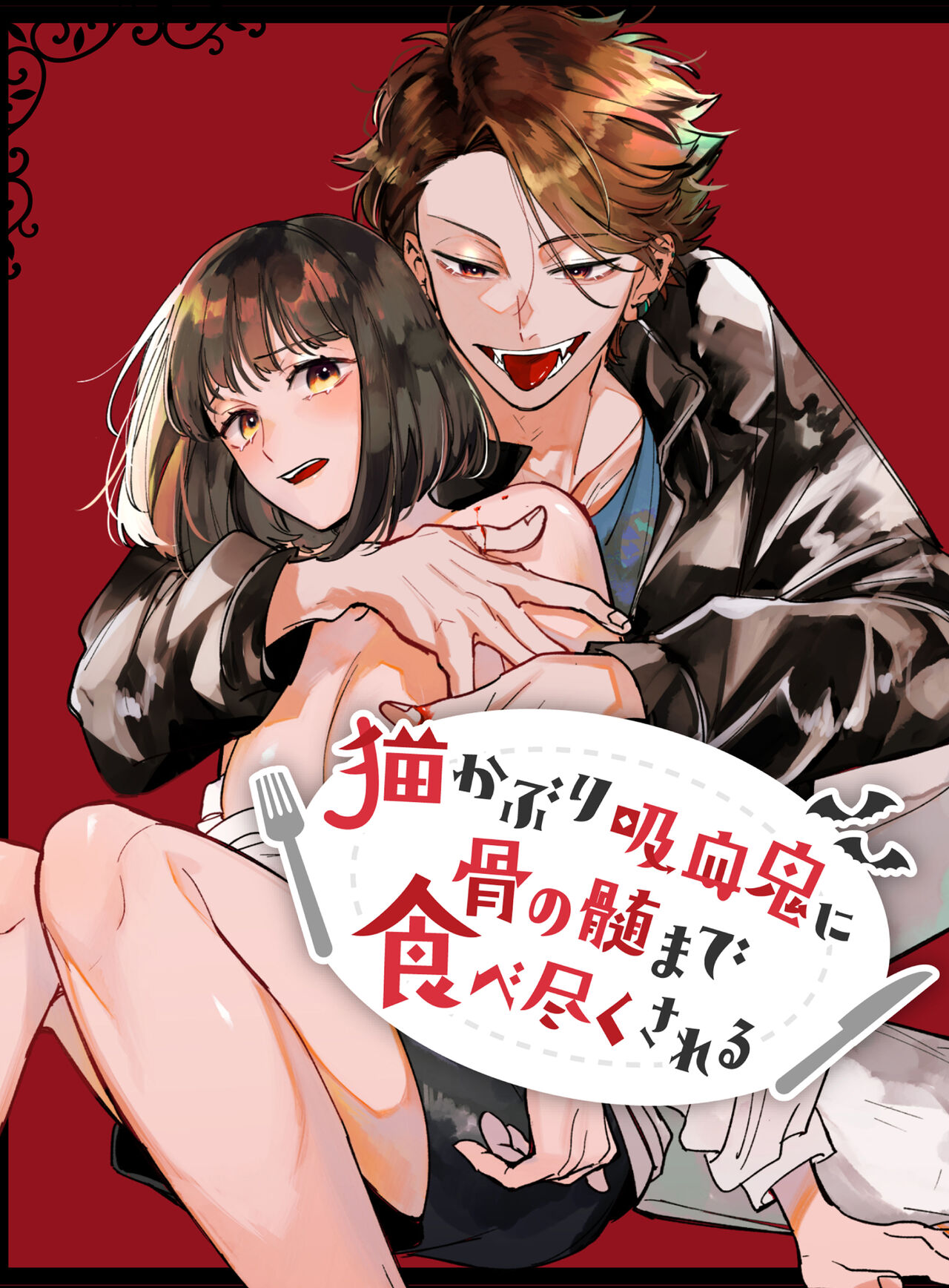Nekokaburi Kyuuketsuki ni Hone no Zui made Tabetsukusareru