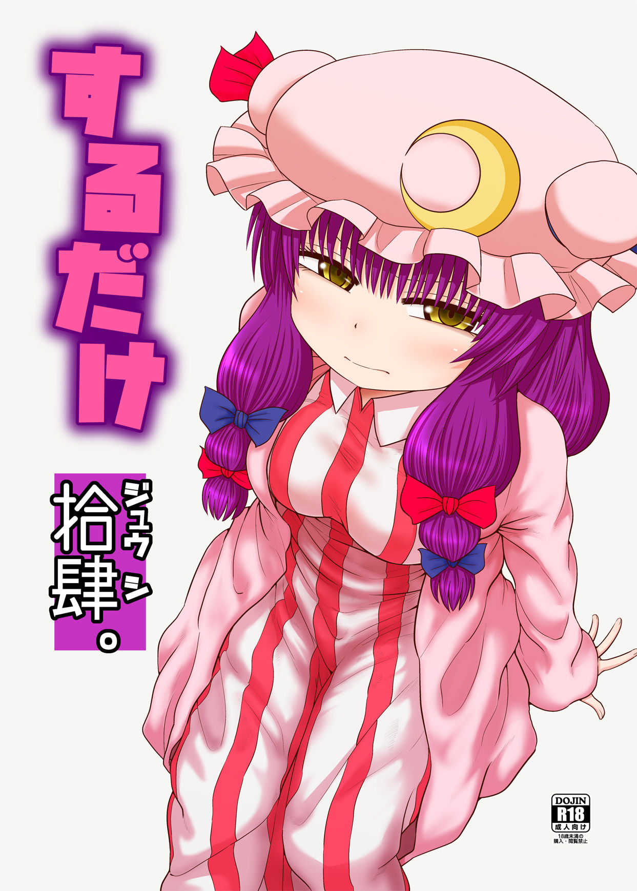 SURUDAKE Jyuu Shi.