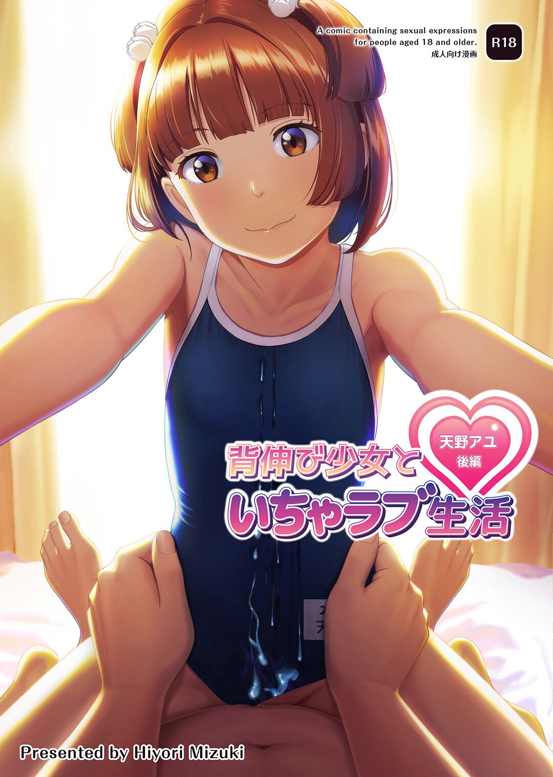 Senobi Shoujo to Icha Love Seikatsu ~Amano Ayu Kouhen~