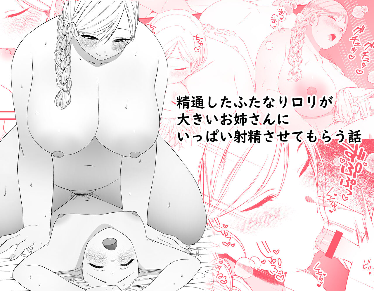 Seitsuu shita Futanari Loli ga Ookii Oneesan ni Ippai Shasei sasetemorau Hanashi